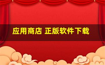 应用商店 正版软件下载